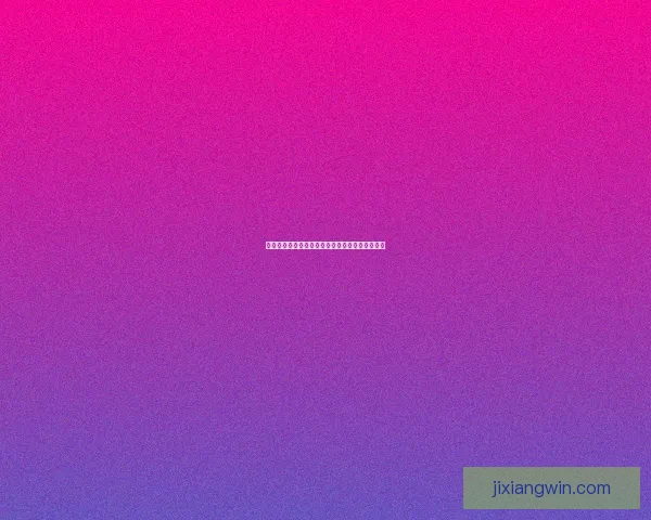 吉祥坊快速注册指南教你轻松完成账号创建全过程