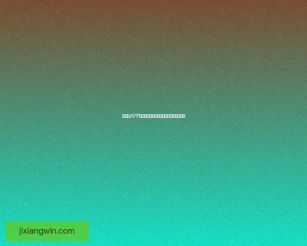 吉祥坊APP下载安装指南详解助你快速安全使用平台