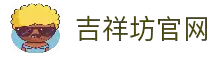 吉祥坊官网 - 新用户注册流程详细步骤说明